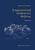 Η αρχιτεκτονική σύνθεση στο Βυζάντιο, Εισαγωγή, Τάντσης, Αναστάσιος, University Studio Press, 2012