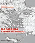 Βαλκάνια, Η ομηρία της φτώχειας, Παπαδοπούλου - Συμεωνίδου, Παρύσατις, University Studio Press, 2012