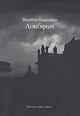 Λυκόφως, 13 διηγήματα και μια νουβέλα, Γεωργάκης, Βαγγέλης, Οδός Πανός, 2012