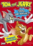 Tom &amp; Jerry: Γάτος και ποντίκι!, Ζωγραφική και παιχνίδια, Δημοπούλου, Κέλλυ, Anubis, 2012