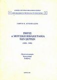 Πηγές και μουσική βιβλιογραφία των Σερρών, 1828 - 1998, Αγγειοπλάστης, Γιώργος Κ., Δημόσια Κεντρική Βιβλιοθήκη Σερρών, 2001