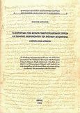 Τα χειρόγραφα των Μονών Τιμίου Προδρόμου Σερρών και Παναγίας Αχειροποιήτου Παγγαίου, , Κατσαρός, Βασίλης, Δημόσια Κεντρική Βιβλιοθήκη Σερρών, 1995