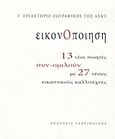 Εικονοποίηση, 13 νέοι ποιητές συν-ομιλούν με 27 νέους εικαστικούς καλλιτέχνες: Γ΄ Εργαστήριο Ζωγραφικής της ΑΣΚΤ, Συλλογικό έργο, Γαβριηλίδης, 2012