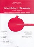 Διαλεχθώμεν ελληνικώς, Α΄ κύκλος μαθημάτων: Τετράδιον ασκήσεων της αρχαίας ελληνικής γλώσσης, Μαυροπούλου, Ειρήνη Ι., Μαυροπούλου Ειρήνη Ι., 2012