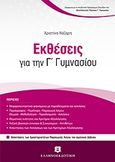 Εκθέσεις για την Γ΄ γυμνασίου, , Νάζαρη, Χριστίνα, Ελληνοεκδοτική, 2012