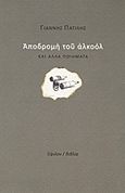 Αποδρομή του αλκοόλ και άλλα ποιήματα, [Μετά παραρτήματος αντιδεοντολογικού], Πατίλης, Γιάννης, Ύψιλον, 2012