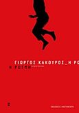 Η ρωγμή, Μυθιστόρημα, Κακούρος, Γιώργος, Εκδόσεις Καστανιώτη, 2012