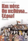 Και πότε θα πεθάνω... ξέρω!, Μυθιστόρημα, Στεργίου - Βασιλάτου, Στέλλα, Momentum, 2012