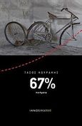 67%, Ποιήματα, Κουράκης, Τάσος, Ιανός, 2012
