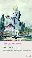 Ζαν-Ζακ Ρουσσώ: Ο φιλόσοφος της πεφωτισμένης δημοκρατίας, , Σιακαντάρης, Γιώργος, Πόλις, 2012