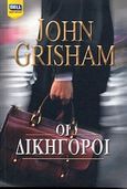 Οι δικηγόροι, , Grisham, John, Bell / Χαρλένικ Ελλάς, 2012