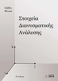 Στοιχεία διανυσματικής ανάλυσης, , Φλωράς, Σάββας, Ζήτη, 2012