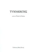 Τυχοδιώκτης, , Γκέκας, Τάσος, Οδός Πανός, 2012