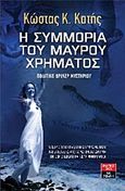 Η συμμορία του μαύρου χρήματος, Πολιτικό θρίλερ μυστηρίου: Ολέθριο χτύπημα στο νησί Πύρρα με όπλα και εκτελεστές από τα Ματωμένα Αργύρια των Τζορτζ Πάραρντ και Τζέφρι φον Μπάντεν, Κατής, Κώστας Κ., Εκδοτικός Οίκος Α. Α. Λιβάνη, 2012