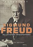 Sigmund Freud, Μια σύγχρονη προσωπογραφία, Gay, Peter, Οδυσσέας, 2012