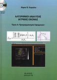 Αλγόριθμοι ανάλυσης ιατρικής εικόνας, Προγραμματισμός εφαρμογών, Γεωργίου, Χαρίλαος Β., Αρναούτη, 2012
