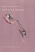 Αυτά τα χέρια, , Ανδρικοπούλου, Νίκη, Γαβριηλίδης, 2012