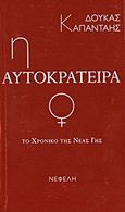 Το χρονικό της νέας γης: Η αυτοκράτειρα, , Καπάνταης, Δούκας, 1971-, Νεφέλη, 2012