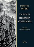 Τα εννέα πένθιμα χτυπήματα, , Sayers, Dorothy L., 1893-1957, Άγρα, 2012