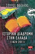 Ιστορική διαδρομή στην Ελλάδα (1828-2011), , Φωτάκης, Σπύρος, Εκδοτικός Οίκος Α. Α. Λιβάνη, 2012