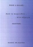Από το παρελθόν... ...στο σήμερα, Πεζογραφία, Καλλές, Ηλίας Δ., Ήρα Εκδοτική, 2012