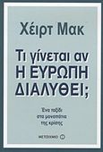 Τι γίνεται αν η Ευρώπη διαλυθεί;, Ένα ταξίδι στα μονοπάτια της κρίσης, Mak, Geert, Μεταίχμιο, 2012