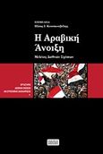 Η αραβική άνοιξη, Μελέτες διεθνών σχέσεων, Συλλογικό έργο, Εκδόσεις Πανεπιστημίου Μακεδονίας, 2012