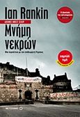 Μνήμη νεκρών, Μια περιπέτεια με τον επιθεωρητή Ρέμπους, Rankin, Ian, 1960-, Μεταίχμιο, 2012