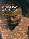 Ο νονός μου ο καλόγερος, Από τα Καράμπουρνα της Σμύρνης στην Περαία Θεσσαλονίκης, Ματζάρης, Αντώνης, Εκδόσεις Μπαλτά, 2012