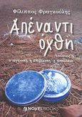 Απέναντι όχθη, Λούσιος... ο αγώνας, η επιβίωση, η απώλεια, Φραγκούλης, Φίλιππος, NovelBooks, 2012