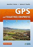 GPS και γεωδαιτικές εφαρμογές, , Φωτίου, Αριστείδης Ι., Ζήτη, 2012