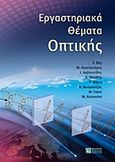 Εργαστηριακά θέματα οπτικής, , Συλλογικό έργο, Ζήτη, 2012