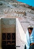 Το σύννομον άστρο, , Γεράνη, Κυράνη, Οσελότος, 2012