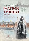 Αρχιεπίσκοπος Ιλαρίων Τρόιτσκι, 1886-1929: Ιερομάρτυς και πρόμαχος της εκκλησίας του Χριστού: Βίος και επιλογή από τα έργα του από την τρίτομη έκδοση της Ιεράς Μονής Σρέτενσκι (Υπαπαντής) Μόσχας, Hilarion Troitsky, 1886-1929, Archbishop of Vereya, Άθως (Σταμούλη Α.Ε.), 2012