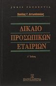 Δίκαιο προσωπικών εταιριών, Μετά το Ν. 4072/2012, Αντωνόπουλος, Βασίλης Γ., Εκδόσεις Σάκκουλα Α.Ε., 2012