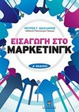 Εισαγωγή στο μάρκετινγκ, , Μάλλιαρης, Πέτρος Γ., Σταμούλη Α.Ε., 2012