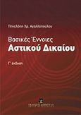 Βασικές έννοιες αστικού δικαίου, , Αγαλλοπούλου, Πηνελόπη Χ., Εκδόσεις Σάκκουλα Α.Ε., 2012