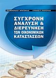 Σύγχρονη ανάλυση και διερεύνηση των οικονομικών καταστάσεων, , Μπατσινίλας, Επαμεινώνδας, Σταμούλη Α.Ε., 2012