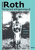 Πατρική κληρονομιά, Μια αληθινή ιστορία, Roth, Philip, 1933-2018, Πόλις, 2012