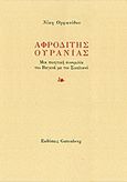 Αφροδίτης Ουρανίας, Μια ποιητική συνομιλία του Βαγενά με τον Σικελιανό, Ορφανίδου, Νίκη, Gutenberg - Γιώργος &amp; Κώστας Δαρδανός, 2012