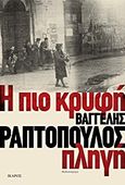 Η πιο κρυφή πληγή, Μυθιστόρημα, Ραπτόπουλος, Βαγγέλης, Ίκαρος, 2012