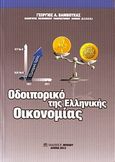 Οδοιπορικό της ελληνικής οικονομίας, , Βάμβουκας, Γεώργιος Α., Μπένου Γ., 2012
