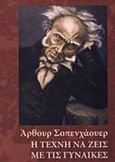 Η τέχνη να ζεις με τις γυναίκες, , Schopenhauer, Arthur, 1788-1860, Γνώση, 2012