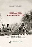 Πόσο αλήθεια γνωρίζουμε το ’40;, Άγνωστες πτυχές του ελληνοϊταλικού πολέμου, Γιαννόπουλος, Νίκος, 1973-, Historical Quest, 2012