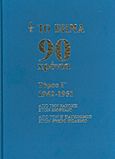 Το Βήμα 90 χρόνια: 1942-1951, Από την Κατοχή στον Εμφύλιο: Από τον Β΄Παγκόσμιο στον Ψυχρό Πόλεμο, Συλλογικό έργο, Δημοσιογραφικός Οργανισμός Λαμπράκη, 2012