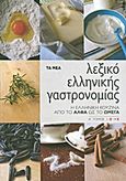 Λεξικό ελληνικής γαστρονομίας, Η ελληνική κουζίνα από το Άλφα ως το Ωμέγα: Α-Κ, Καβρουλάκη, Μαριάννα, Δημοσιογραφικός Οργανισμός Λαμπράκη, 2012