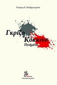 Γκρίζο - Κόκκινο, , Χατζηγεωργίου, Γιώργος Ζ., Μέθεξις, 2012