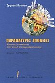 Παράπλευρες απώλειες, Κοινωνικές ανισότητες στην εποχή της παγκοσμιοποίησης, Bauman, Zygmunt, Εκδόσεις του Εικοστού Πρώτου, 2012