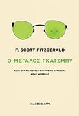 Ο μεγάλος Γκάτσμπυ, , Fitzgerald, Francis Scott, 1896-1940, Άγρα, 2012