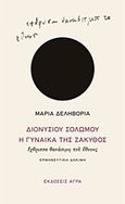 Διονυσίου Σολωμού &quot;Η γυναίκα της Ζάκυθος&quot;, έχθρισσα θανάσιμη του έθνους, Ερμηνευτική δοκιμή, Δεληβοριά, Μαρία, Άγρα, 2012